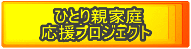  ひとり親家庭 応援プロジェクト